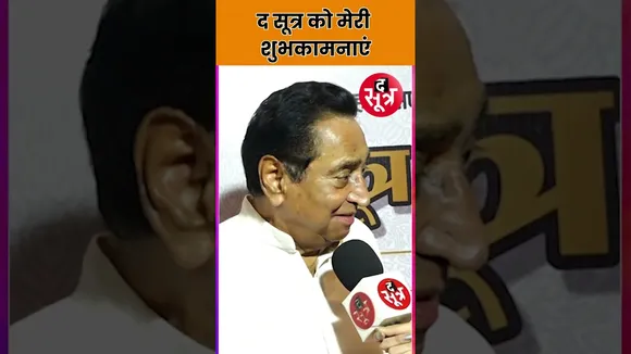 Sootr Sitare : Kamalnath बोले कि, द सूत्र को मेरी शुभकामनाएं #kamalnath #shorts