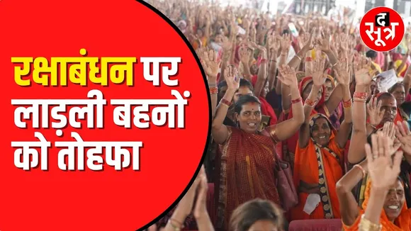 CM डॉ. मोहन यादव ने ट्रांसफर किए 1897 करोड़। लाड़ली बहनों को मिले 1500 रुपए
