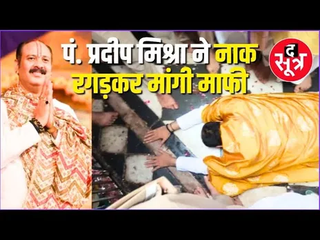 श्रीजी राधारानी विवाद | आखिरकार Pandit Pradeep Mishra ने नाक रगड़कर मांगी माफी, देखिए Video