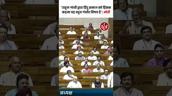 Rahul Gandhi द्वारा पूरे हिंदू समाज को हिंसक कहना यह बहुत गंभीर विषय है : पीएम मोदी