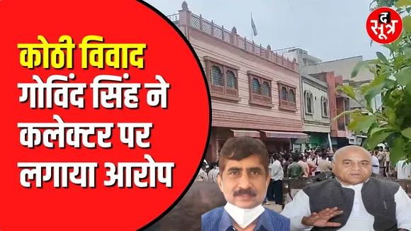 Govind Singh का कोठी विवाद पर बड़ा आरोप | कलेक्टर को लेकर कही ये बात