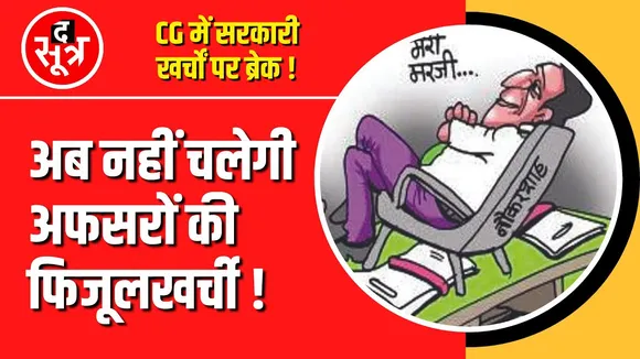 Chhattisgarh में सख्त हुई सरकार | अब नहीं चलेगी फिजूलखर्ची !