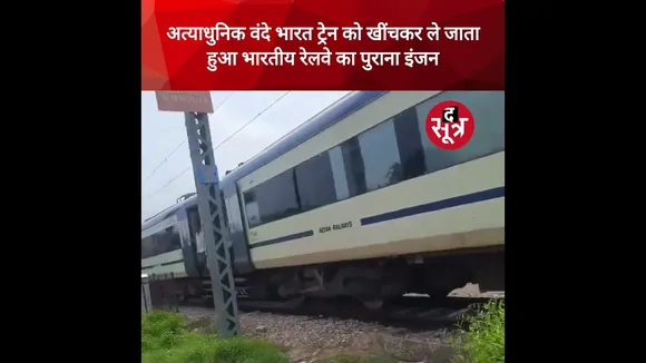 अत्याधुनिक वंदे भारत ट्रेन को खींचकर ले जाता हुआ भारतीय रेलवे का पुराना इंजन #shorts