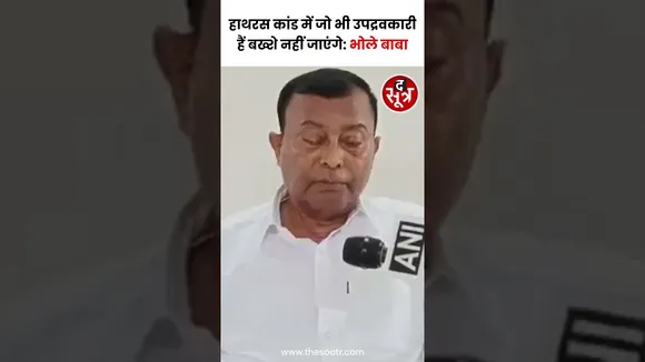 हाथरस कांड के बाद से फरार चल रहे सूरज पाल उर्फ भोले बाबा ने जारी किया बयान  #shorts