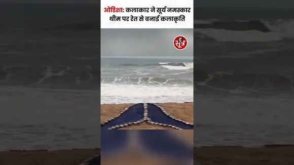International Yoga Day पर रेत कलाकार सुदर्शन पटनायक ने सूर्य नमस्कार थीम पर बनाया Sand Art #shorts