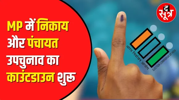 MP By Election 2024: पंचायत और नगरीय निकायों के उपचुनाव की तारीख तय। 11 सितंबर को होगी उपचुनाव