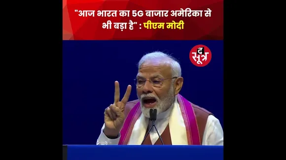 न्यूयॉर्क में पीएम मोदी ने कहा, "आज भारत का 5G बाजार अमेरिका से भी बड़ा है। अब 6G पर काम कर रहा है।"