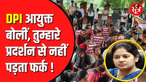 शिक्षक वर्ग 1 की नियुक्ति के सवाल पर भड़कीं आयुक्त | बेरोजगारों ने किया था प्रदर्शन