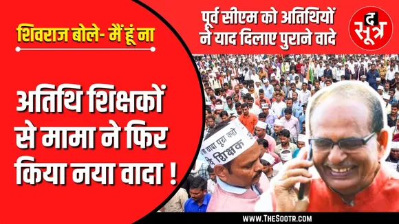 MP Atithi Shikshak | क्या बोले पूर्व सीएम शिवराज, जब अतिथियों ने याद दिलाए पुराने वादे ?