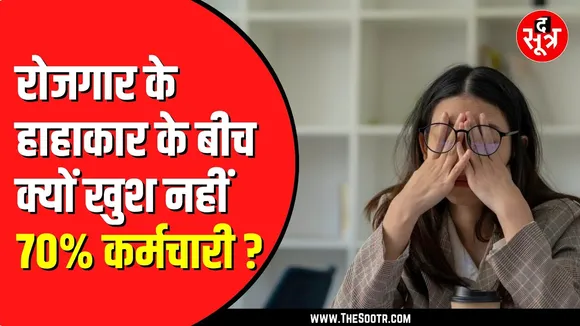 Job करने वालों को लेकर चौंकाती है ये रिपोर्ट | आखिर क्यों खुश नहीं हैं कर्मचारी ?