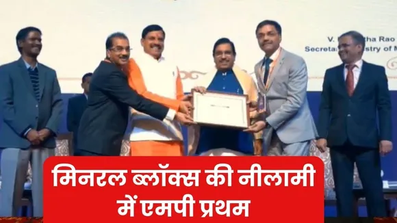 MP ने रचा कीर्तिमान | मिनरल ब्लॉक्स की नीलामी में मध्यप्रदेश को मिला देश में पहला स्थान