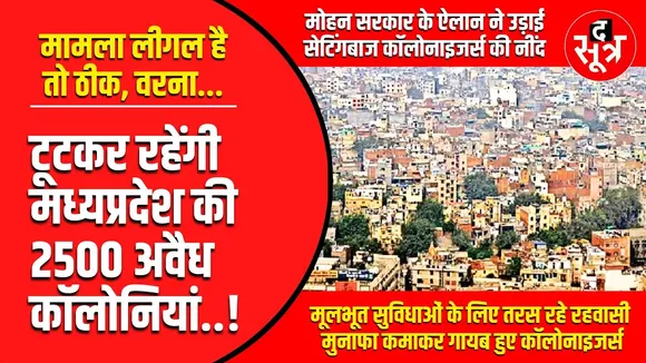 Big Update | मामला लीगल है तो ठीक वरना टूटकर रहेंगी MP की अवैध कॉलोनियां