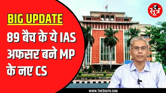 Madhya Pradesh को मिला नया Chief Secretary | 'मोहन' के पसंद के अनुराग को मिली जिम्मेदारी