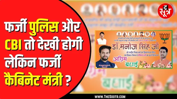 Madhya Pradesh में फर्जी विभाग बनाकर उसके ही मंत्री बन गए जनाब | लेकिन खुल गई पोल