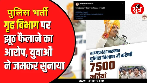 Madhya Pradesh गृह विभाग को युवाओं ने सुनाई खरी खरी | झूठ फैलाने का लगाया आरोप