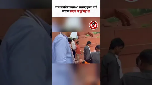 Congress की राज्यसभा सांसद फूलो देवी नेताम आज अचानक से सदन में बेहोश हो गईं #shorts