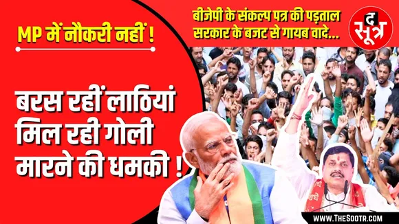 रोजगार के वादों पर कितनी खरी उतरी BJP सरकार | The Sootr की पड़ताल