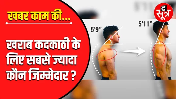 खबर काम की | आखिर कैसे बढ़ती है हाइट, क्या कहता है मेडिकल साइंस ?