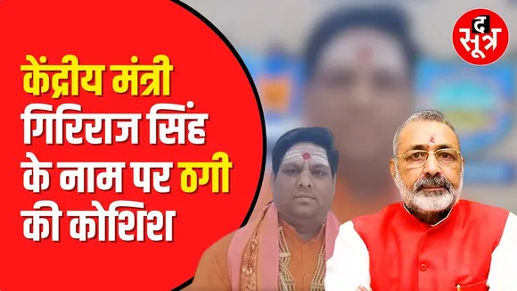 central minister का PA बताकर करवाता था transfer posting