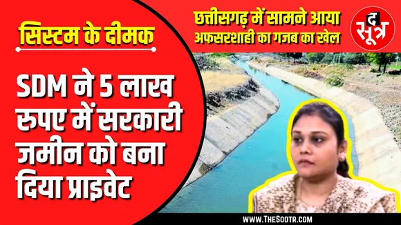 CG News | अपर कलेक्टर ने पांच लाख में कर दिया सरकारी जमीन का डायवर्सन