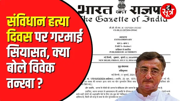 25 June संविधान हत्या दिवस घोषित | Congress ने उठाए सवाल
