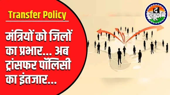 New Transfer Policy | 20 अगस्त को कैबिनेट मीटिंग में हो सकता है फैसला !