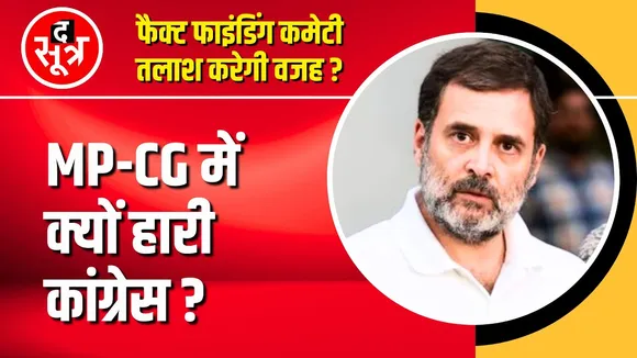 Madhya Pradesh में क्यों हारी congress | पता लगाएगी कमेटी