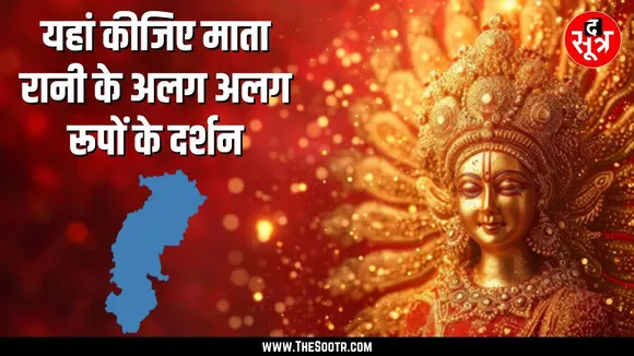 CG NEWS | The Sootr रायपुर में मौजूद अलग अलग झांकियों के करवा रहा है दर्शन
