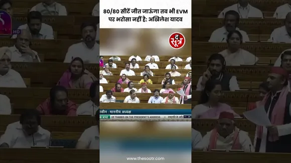 Parliament में बोले Akhilesh Yadav, मैं 80/80 सीटें जीत जाऊंगा तब भी EVM पर भरोसा नहीं है"  #shorts