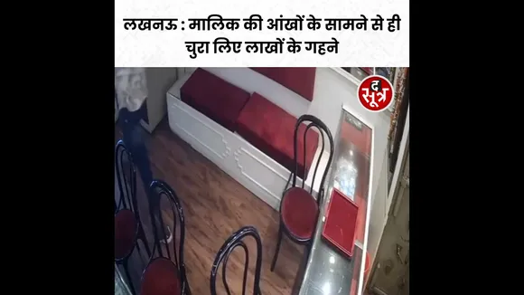 Lucknow में मालिक की आंखों के सामने से हीचुरा लिए लाखों के गहने #viralvideo #shorts