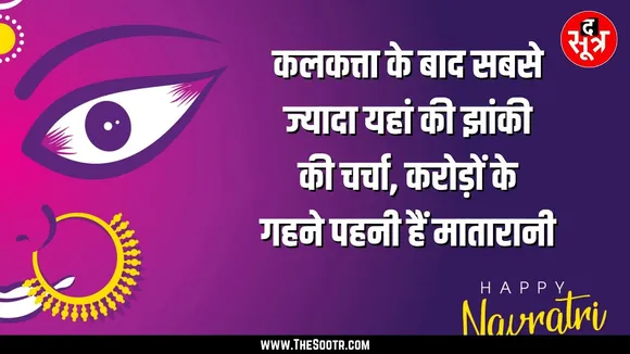 The Sootr पर मन्नत वाली माता के कीजिए दर्शन | करोड़ों का श्रृंगार भी करती हैं माता