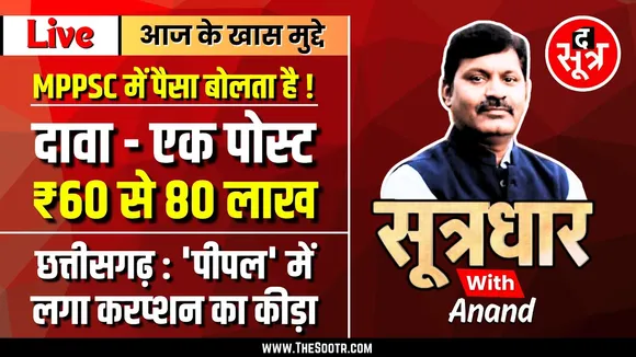 🔴Sootrdhar Live | MPPSC में पैसा बोलता है ? दावा - एक पोस्ट की कीमत 60 से 80 लाख रुपए !
