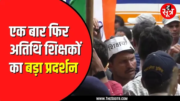 Bhopal में एक बार फिर अतिथि शिक्षकों का बड़ा प्रदर्शन होगा। शिक्षा मंत्री के बयान से नाराज शिक्षक