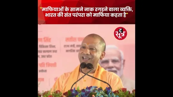 माफियाओं के सामने नाक रगड़ने वाला व्यक्ति, भारत की 'संत परंपरा' को माफिया कहता है : सीएम योगी #short
