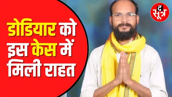 सैलाना विधायक Kamleshwar Dodiyar को कोर्ट ने किया बरी | Madhya Pradesh