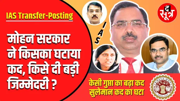 Madhya Pradesh में IAS Officers की Transfer Posting सिलसिला शुरू | 10 IAS की बदली जिम्मेदारी