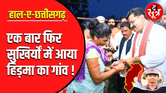 Chhattisgarh में आखिर फिर क्यों चर्चा में आया खूंखार नक्सली हिड़मा ?