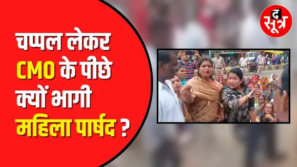 Chhindwara News : CMO के पीछे चप्पल लेकर दौड़ी महिला पार्षद