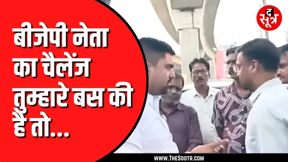Bhopal में नगर निगम कर्मचारी को BJP नेता ने धमकाया। वीडियो वायरल