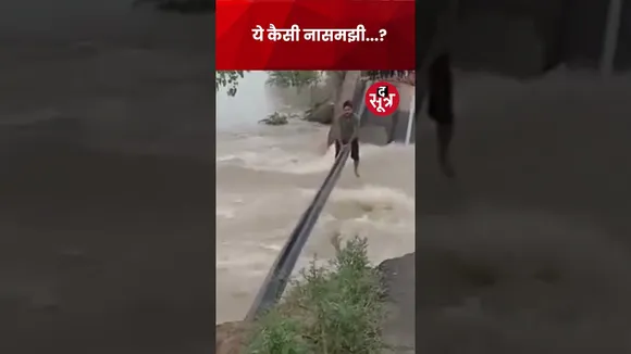 UP के हरदोई में बाढ़ के बीच एक पाइप पर पानी की तेज धारा पार करते हुए युवक का वीडियो हुआ वायरल #short