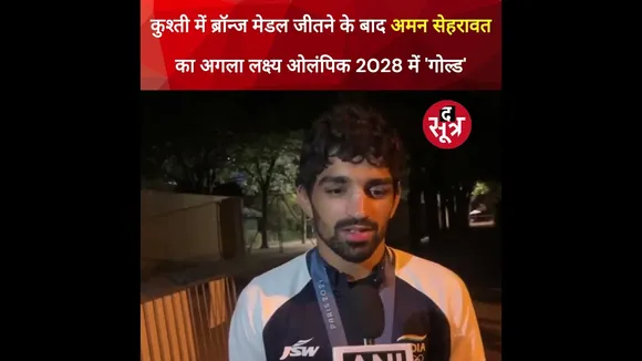 Paris Olympic में दमखम दिखाकर कुश्ती में Bronze Medal जीतने वाले अमन सेहरावत का क्या है अगला लक्ष्य