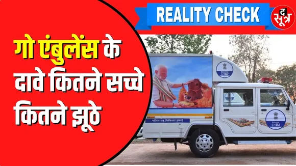 go ambulance क्या आती है टाइम पर | The Sootr ने की पड़ताल
