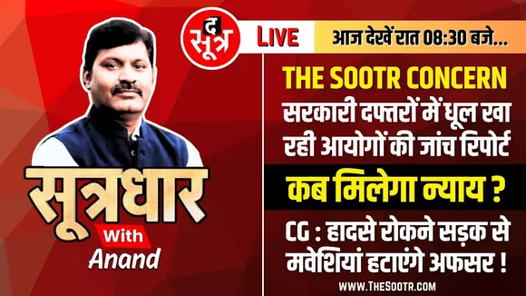 🔴Sootrdhar Live | 15 साल, 7 बड़ी घटनाएं, 7 जांच आयोग... मगर हासिल शून्य | Govt Inquiry Commission