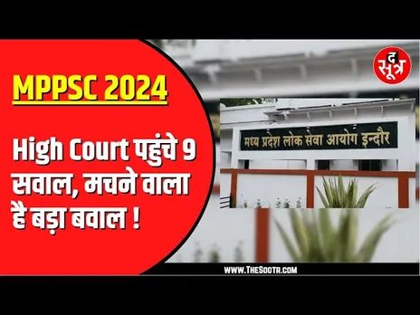 MPPSC PRE 2024 | High Court में 09 सवालों पर लगी आपत्ति यानी Mains 24 पर संकट के बादल !