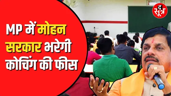 MP के 5 बड़े शहरों में  कोचिंग फ्री। कोचिंग की फीस भरेगी सरकार