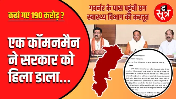 Chhattisgarh | एक Common Man की चिट्ठी ने खोल दी बड़े भ्रष्टाचार की पोल