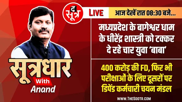 🔴Sootrdhar Live | MP में Bageshwar Dham के Dhirendra Shastri को टक्कर दे रहे चार युवा संत | Sanatana
