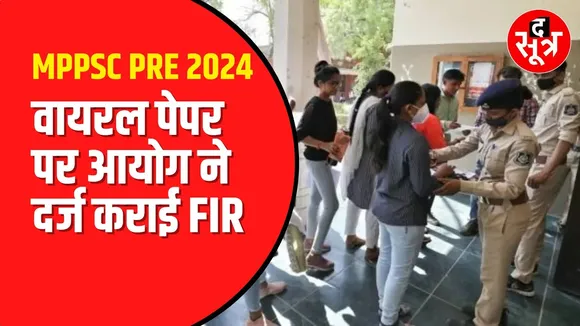 MPPSC 2024। Screenshot कहां से हुए थे लीक | जांच करेगी पुलिस