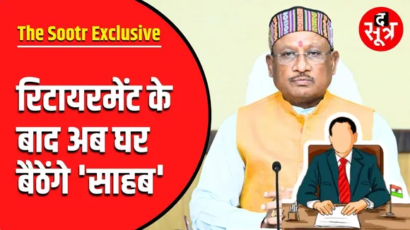 Chhattisgarh सरकार का बड़ा फैसला, अब रिटायरमेंट के बाद क्या होगा ?