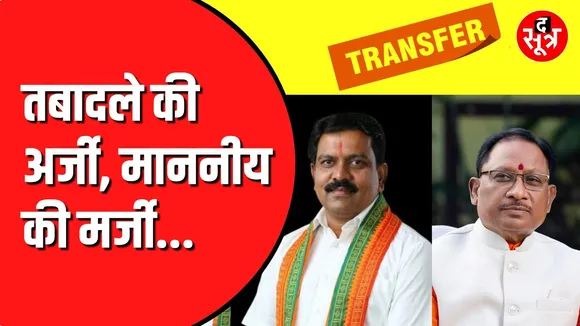 CG NEWS | विधायकों के दबाव के बाद सरकार और संगठन राजी, जल्द हटेगी तबादलों पर लगी पाबंदी